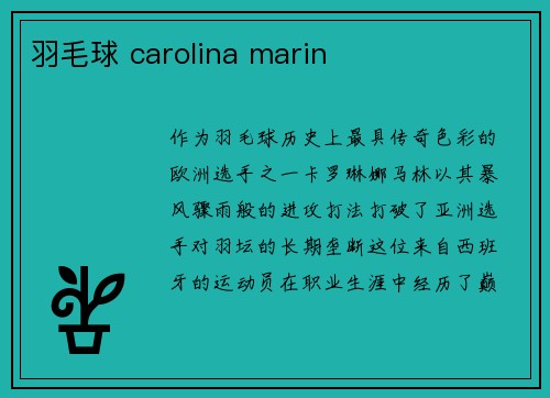 羽毛球 carolina marin