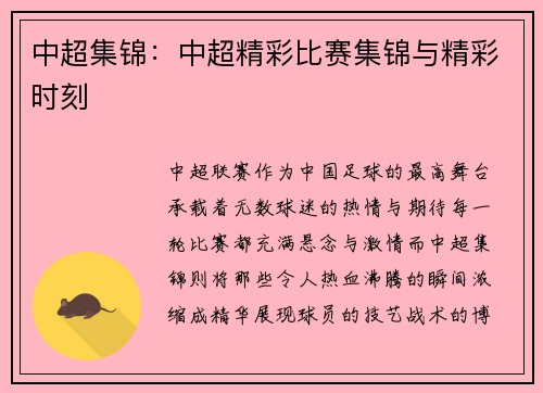中超集锦：中超精彩比赛集锦与精彩时刻
