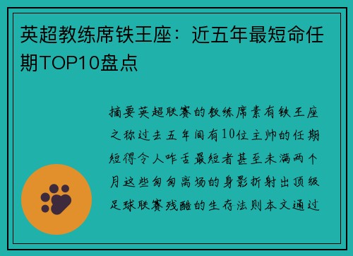 英超教练席铁王座：近五年最短命任期TOP10盘点