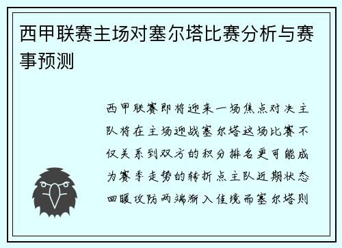 西甲联赛主场对塞尔塔比赛分析与赛事预测