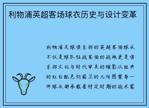 利物浦英超客场球衣历史与设计变革