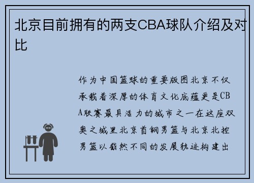 北京目前拥有的两支CBA球队介绍及对比
