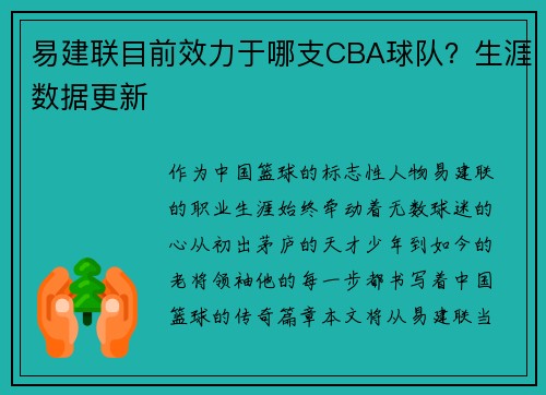 易建联目前效力于哪支CBA球队？生涯数据更新