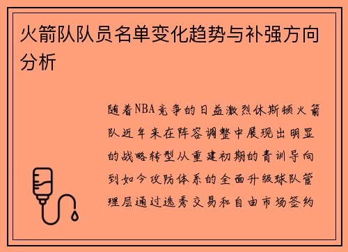 火箭队队员名单变化趋势与补强方向分析