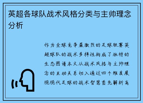 英超各球队战术风格分类与主帅理念分析