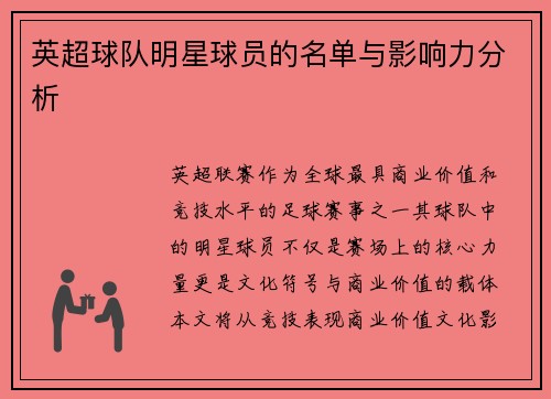 英超球队明星球员的名单与影响力分析