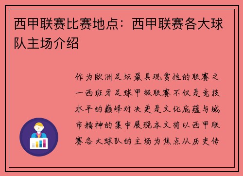 西甲联赛比赛地点：西甲联赛各大球队主场介绍