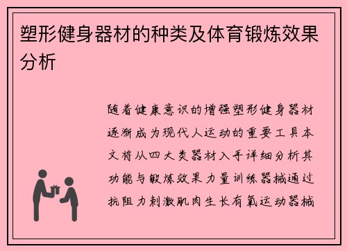 塑形健身器材的种类及体育锻炼效果分析