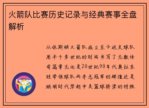 火箭队比赛历史记录与经典赛事全盘解析