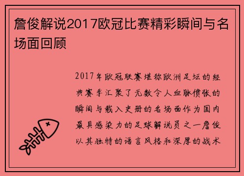 詹俊解说2017欧冠比赛精彩瞬间与名场面回顾