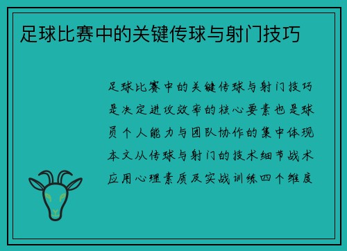 足球比赛中的关键传球与射门技巧