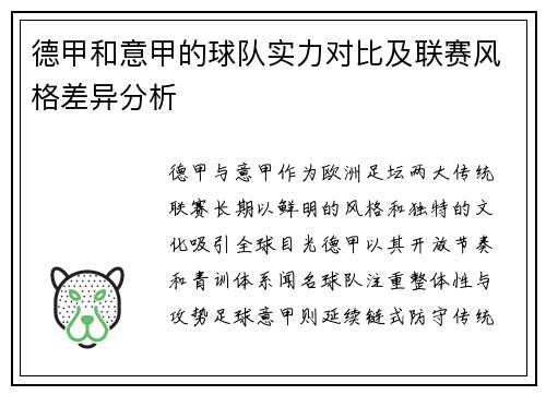 德甲和意甲的球队实力对比及联赛风格差异分析