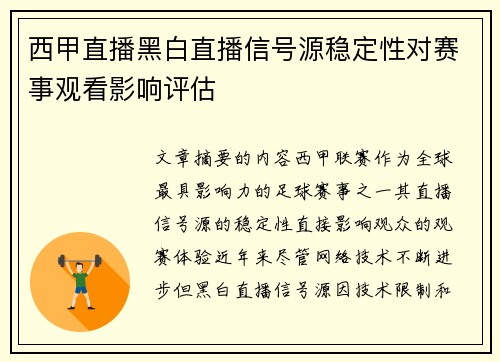 西甲直播黑白直播信号源稳定性对赛事观看影响评估