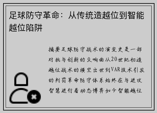 足球防守革命：从传统造越位到智能越位陷阱