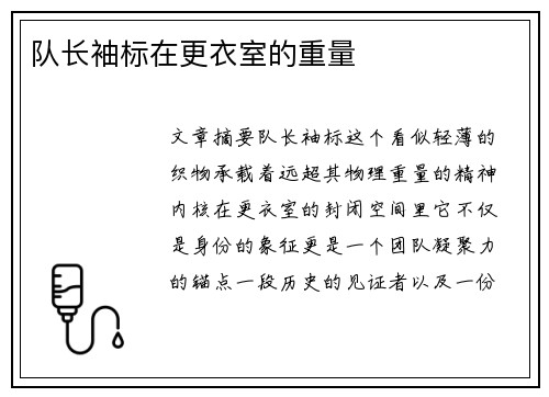 队长袖标在更衣室的重量