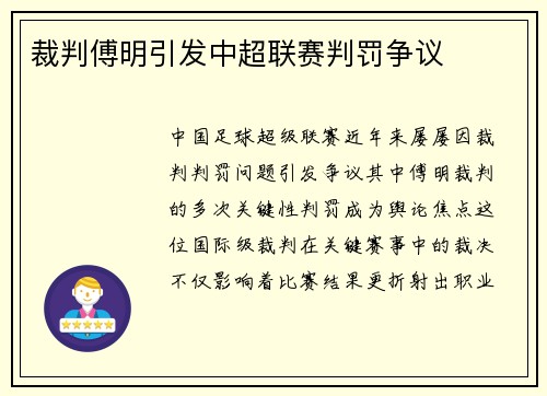 裁判傅明引发中超联赛判罚争议
