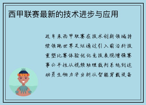 西甲联赛最新的技术进步与应用