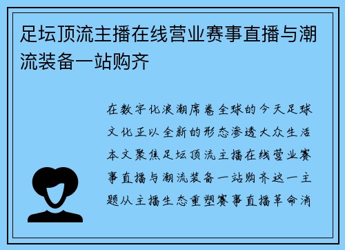 足坛顶流主播在线营业赛事直播与潮流装备一站购齐