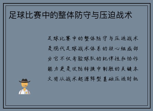 足球比赛中的整体防守与压迫战术