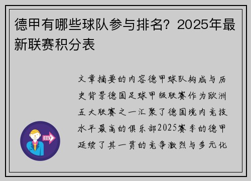 德甲有哪些球队参与排名？2025年最新联赛积分表
