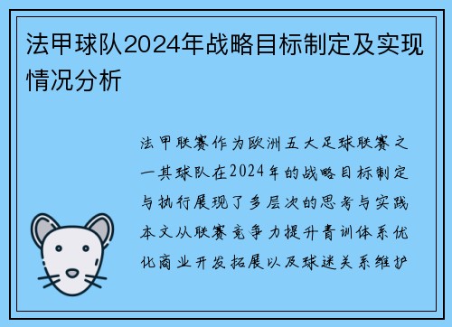 法甲球队2024年战略目标制定及实现情况分析