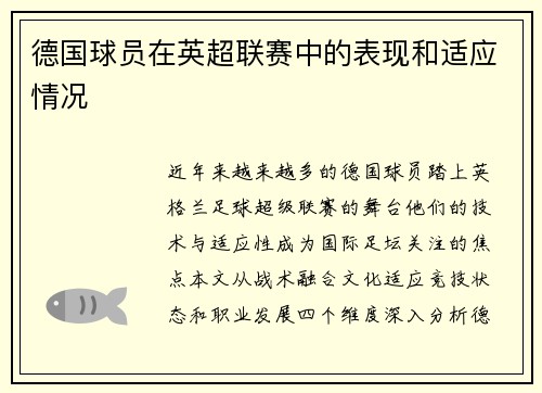 德国球员在英超联赛中的表现和适应情况