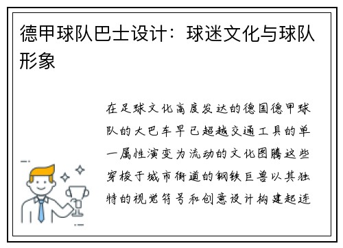 德甲球队巴士设计：球迷文化与球队形象