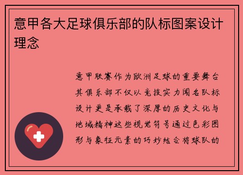 意甲各大足球俱乐部的队标图案设计理念