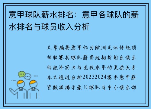 意甲球队薪水排名：意甲各球队的薪水排名与球员收入分析