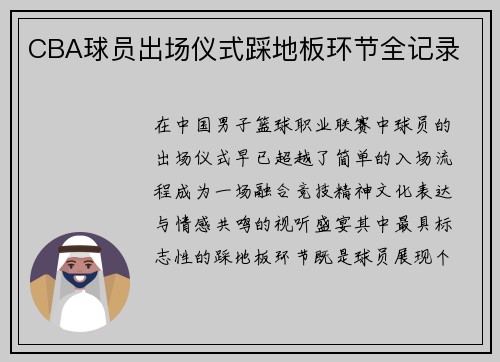 CBA球员出场仪式踩地板环节全记录