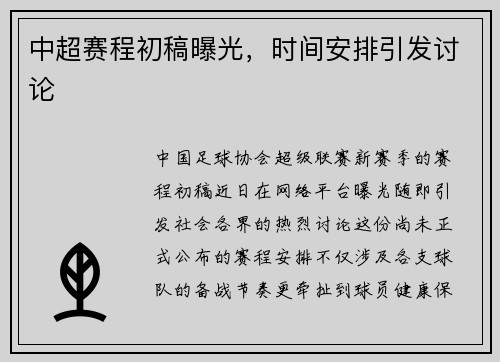 中超赛程初稿曝光，时间安排引发讨论