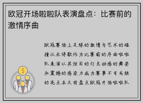 欧冠开场啦啦队表演盘点：比赛前的激情序曲