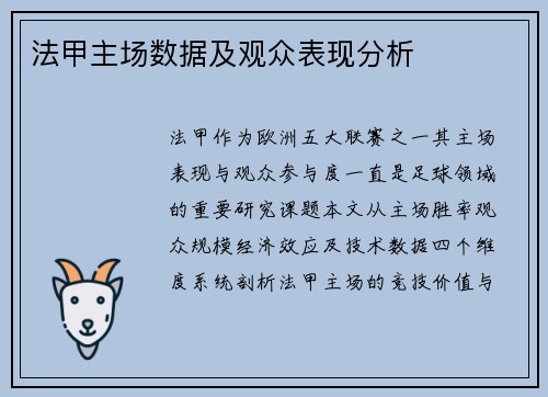 法甲主场数据及观众表现分析