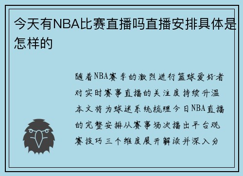 今天有NBA比赛直播吗直播安排具体是怎样的