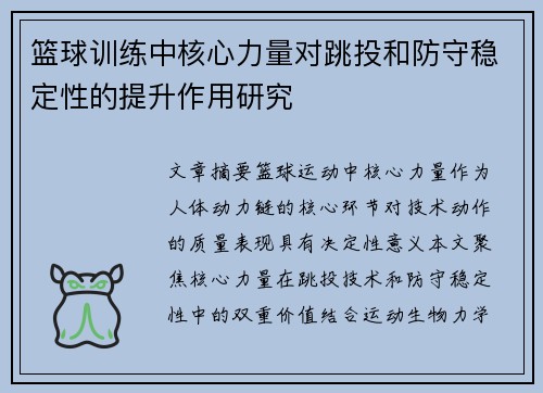 篮球训练中核心力量对跳投和防守稳定性的提升作用研究
