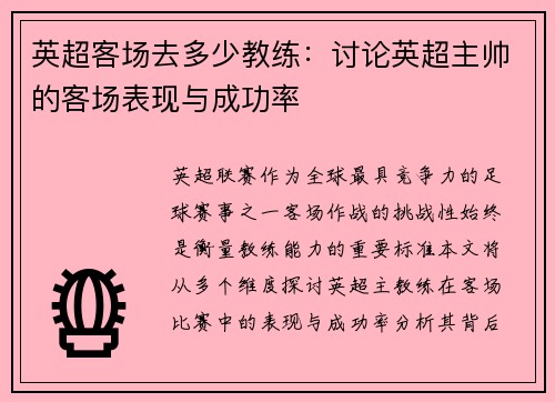 英超客场去多少教练：讨论英超主帅的客场表现与成功率