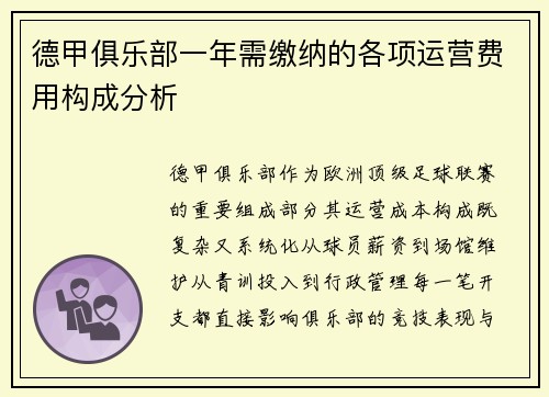 德甲俱乐部一年需缴纳的各项运营费用构成分析