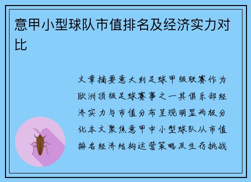 意甲小型球队市值排名及经济实力对比