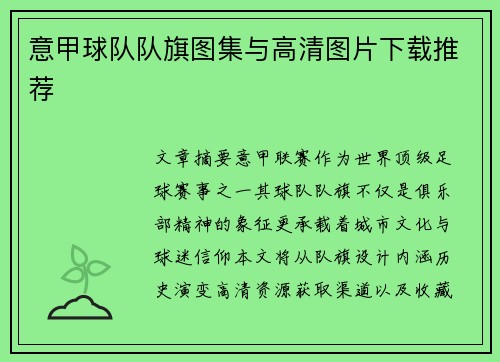 意甲球队队旗图集与高清图片下载推荐