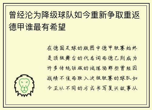 曾经沦为降级球队如今重新争取重返德甲谁最有希望