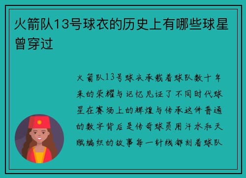 火箭队13号球衣的历史上有哪些球星曾穿过