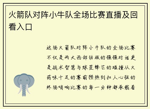 火箭队对阵小牛队全场比赛直播及回看入口